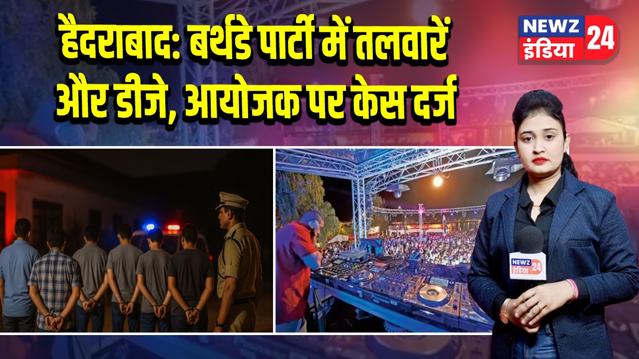 हैदराबाद: बर्थडे पार्टी में तलवारें और डीजे, आयोजक पर केस दर्ज |