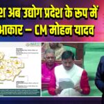 मध्यप्रदेश अब उद्योग प्रदेश के रूप में ले रहा आकार – CM मोहन यादव |