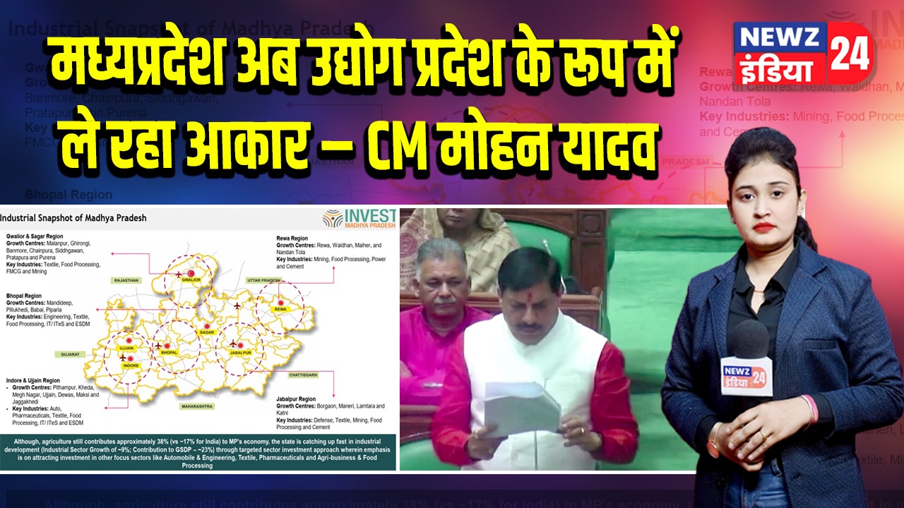 मध्यप्रदेश अब उद्योग प्रदेश के रूप में ले रहा आकार – CM मोहन यादव |