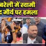 रायबरेली में स्वामी प्रसाद मौर्य पर हमला 