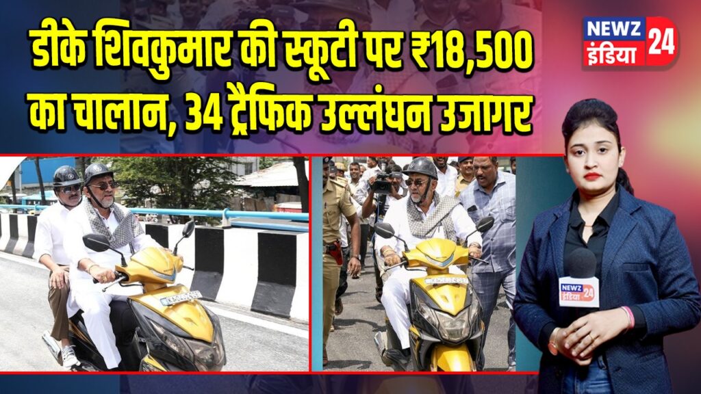 डीके शिवकुमार की स्कूटी पर ₹18,500 का चालान, 34 ट्रैफिक उल्लंघन उजागर