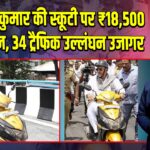 डीके शिवकुमार की स्कूटी पर ₹18,500 का चालान, 34 ट्रैफिक उल्लंघन उजागर