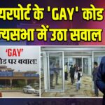 गया एयरपोर्ट के ‘GAY’ कोड पर राज्यसभा में उठा सवाल |