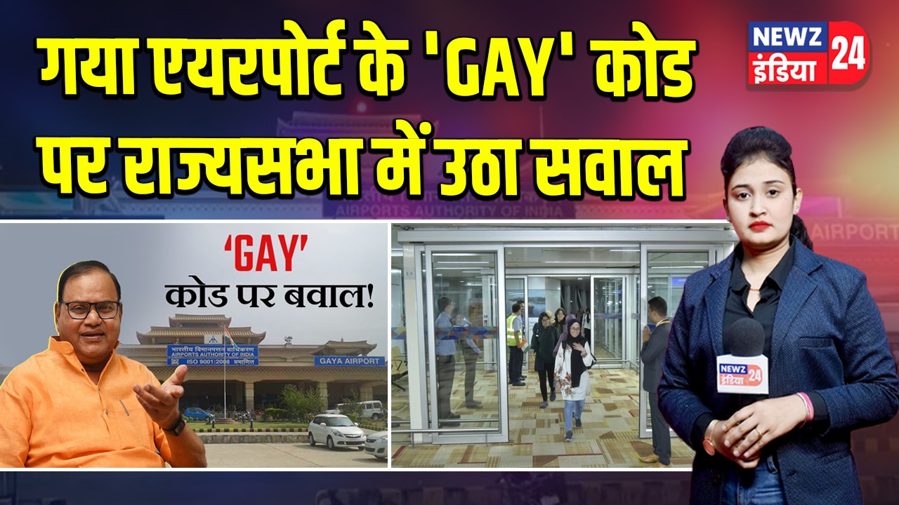 गया एयरपोर्ट के ‘GAY’ कोड पर राज्यसभा में उठा सवाल |