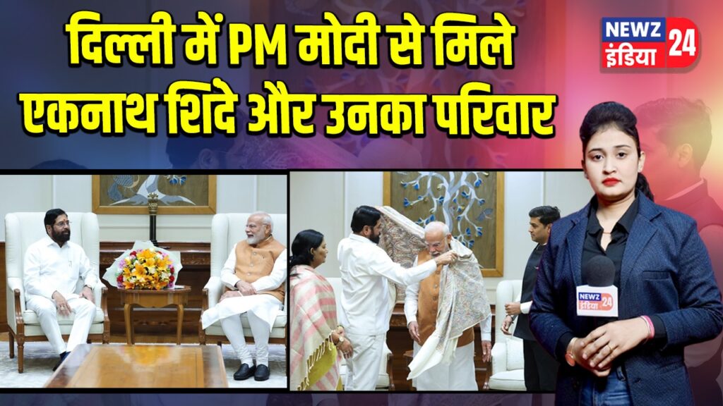 दिल्ली में PM मोदी से मिले एकनाथ शिंदे और उनका परिवार | 