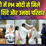 दिल्ली में PM मोदी से मिले एकनाथ शिंदे और उनका परिवार | 