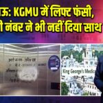 लखनऊ: KGMU में लिफ्ट फंसी, इमरजेंसी नंबर ने भी नहीं दिया साथ | 