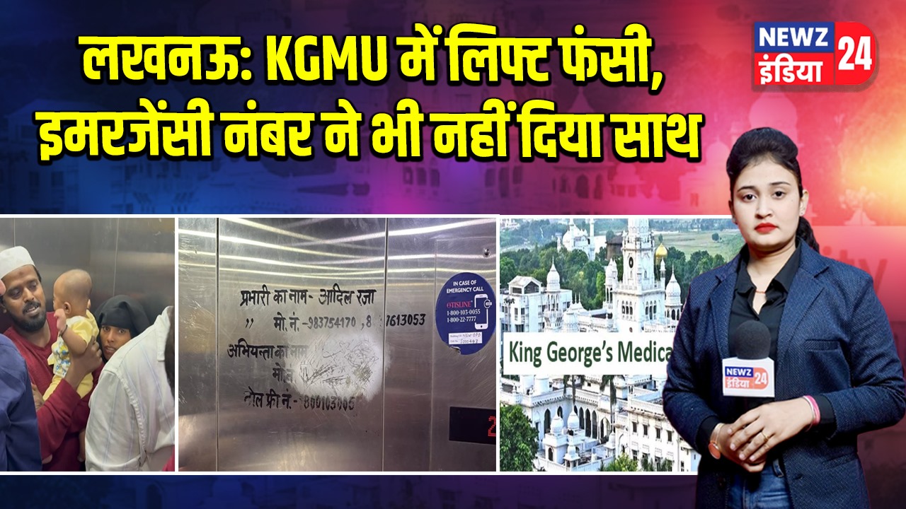 लखनऊ: KGMU में लिफ्ट फंसी, इमरजेंसी नंबर ने भी नहीं दिया साथ | 