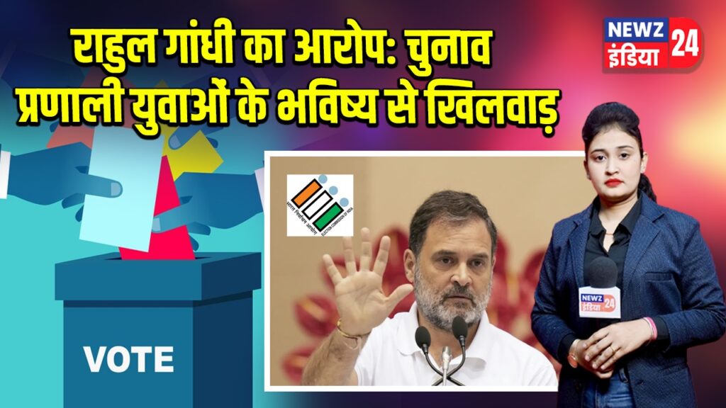 राहुल गांधी का आरोप: चुनाव प्रणाली युवाओं के भविष्य से खिलवाड़ | 
