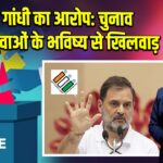 राहुल गांधी का आरोप: चुनाव प्रणाली युवाओं के भविष्य से खिलवाड़ | 
