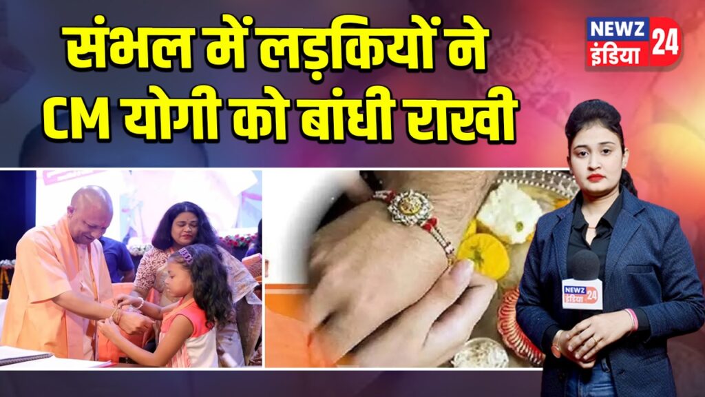 संभल में लड़कियों ने CM योगी को बांधी राखी |