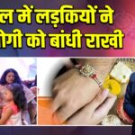 संभल में लड़कियों ने CM योगी को बांधी राखी |