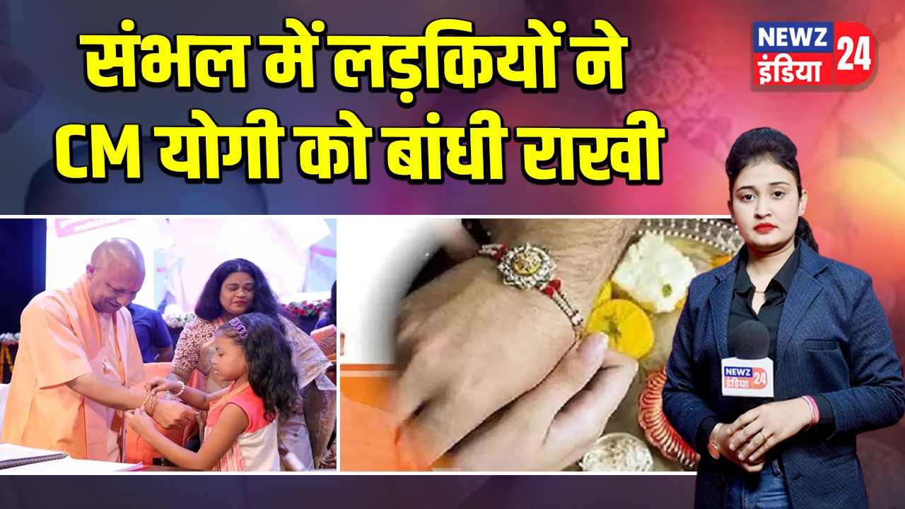 संभल में लड़कियों ने CM योगी को बांधी राखी |