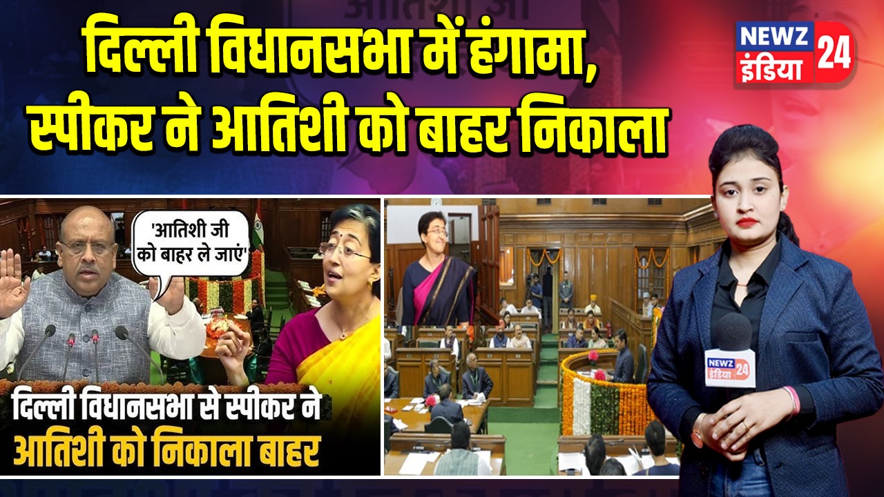 दिल्ली विधानसभा में हंगामा, स्पीकर ने आतिशी को बाहर निकाला | 