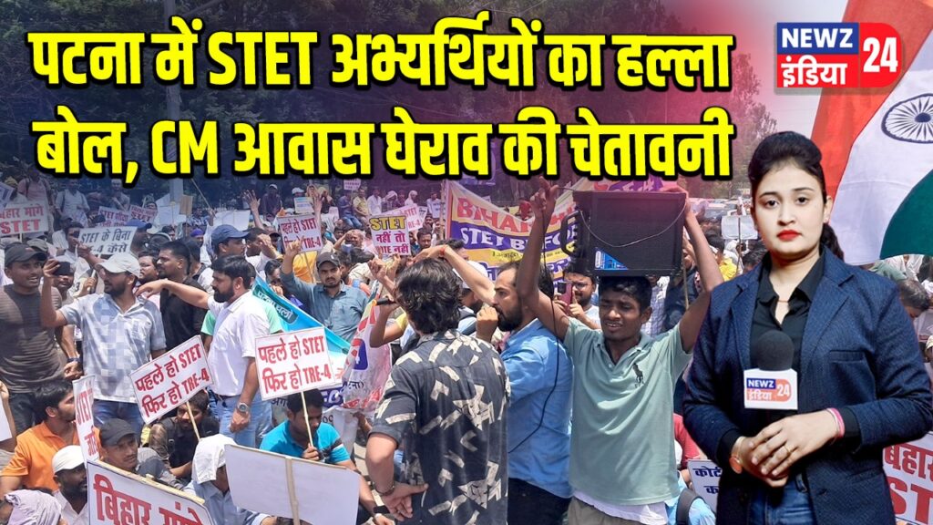 पटना में STET अभ्यर्थियों का हल्ला बोल, CM आवास घेराव की चेतावनी | 