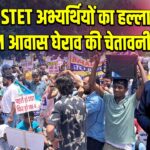 पटना में STET अभ्यर्थियों का हल्ला बोल, CM आवास घेराव की चेतावनी | 