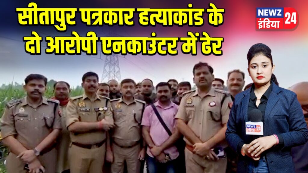 सीतापुर पत्रकार हत्याकांड के दो आरोपी एनकाउंटर में ढेर | 