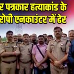 सीतापुर पत्रकार हत्याकांड के दो आरोपी एनकाउंटर में ढेर | 