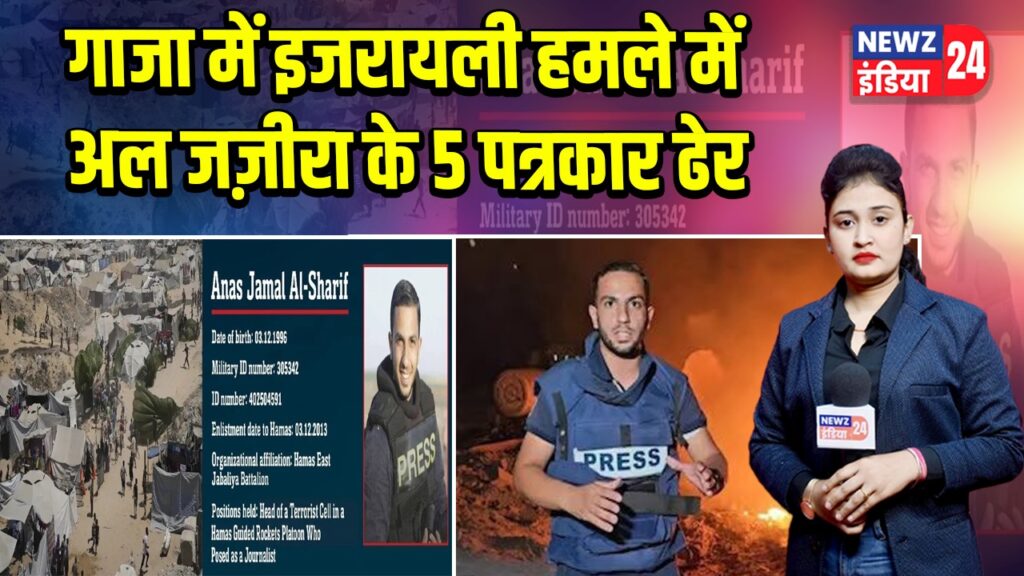 गाजा में इजरायली हमले में अल जज़ीरा के 5 पत्रकार ढेर