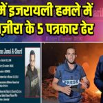 गाजा में इजरायली हमले में अल जज़ीरा के 5 पत्रकार ढेर