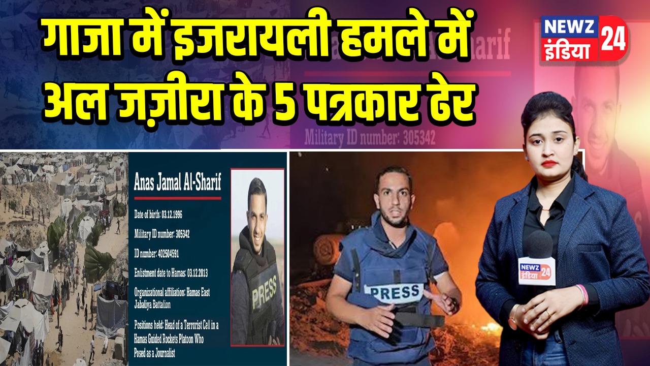 गाजा में इजरायली हमले में अल जज़ीरा के 5 पत्रकार ढेर