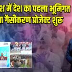 “मध्य प्रदेश में देश का पहला भूमिगत कोयला गैसीकरण प्रोजेक्ट शुरू”