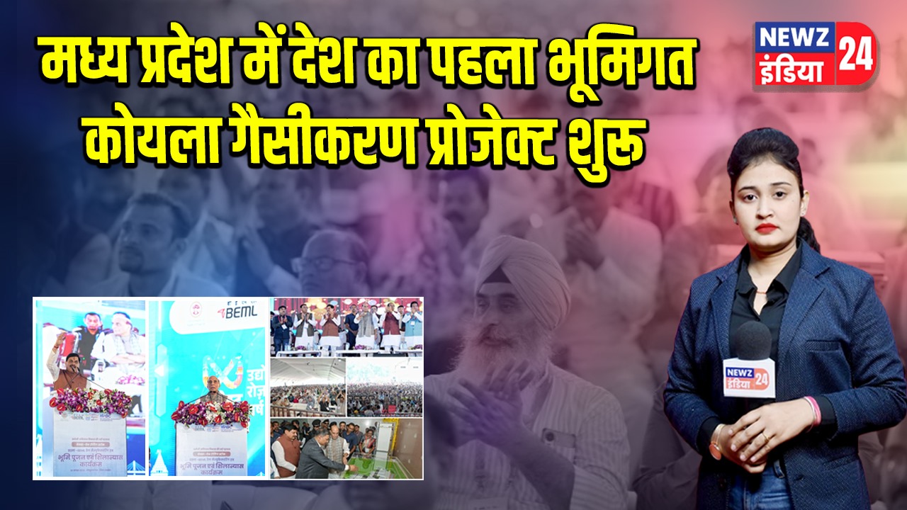 “मध्य प्रदेश में देश का पहला भूमिगत कोयला गैसीकरण प्रोजेक्ट शुरू”