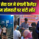रामभक्त सेवा दल ने बंगाली कैलेंडर के अंतिम सोमवारी पर बांटी खीर |