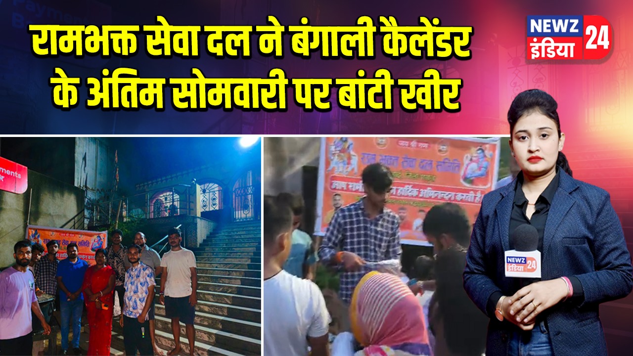 रामभक्त सेवा दल ने बंगाली कैलेंडर के अंतिम सोमवारी पर बांटी खीर |