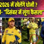 IPL 2026 में खेलेंगे धोनी? माही बोले- “दिसंबर में लूंगा फैसला”