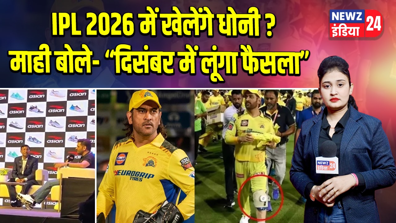IPL 2026 में खेलेंगे धोनी? माही बोले- “दिसंबर में लूंगा फैसला”