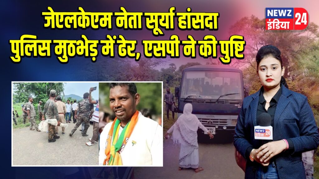 जेएलकेएम नेता सूर्या हांसदा पुलिस मुठभेड़ में ढेर, एसपी ने की पुष्टि |