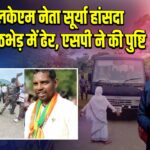 जेएलकेएम नेता सूर्या हांसदा पुलिस मुठभेड़ में ढेर, एसपी ने की पुष्टि |