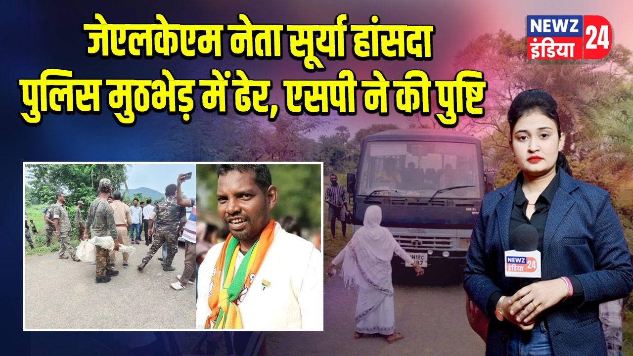 जेएलकेएम नेता सूर्या हांसदा पुलिस मुठभेड़ में ढेर, एसपी ने की पुष्टि |