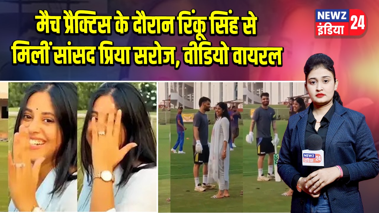 मैच प्रैक्टिस के दौरान रिंकू सिंह से मिलीं सांसद प्रिया सरोज, वीडियो वायरल | 
