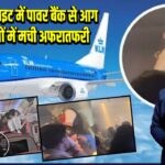 केएलएम फ्लाइट में पावर बैंक से आग लगी, यात्रियों में मची अफरातफरी | 