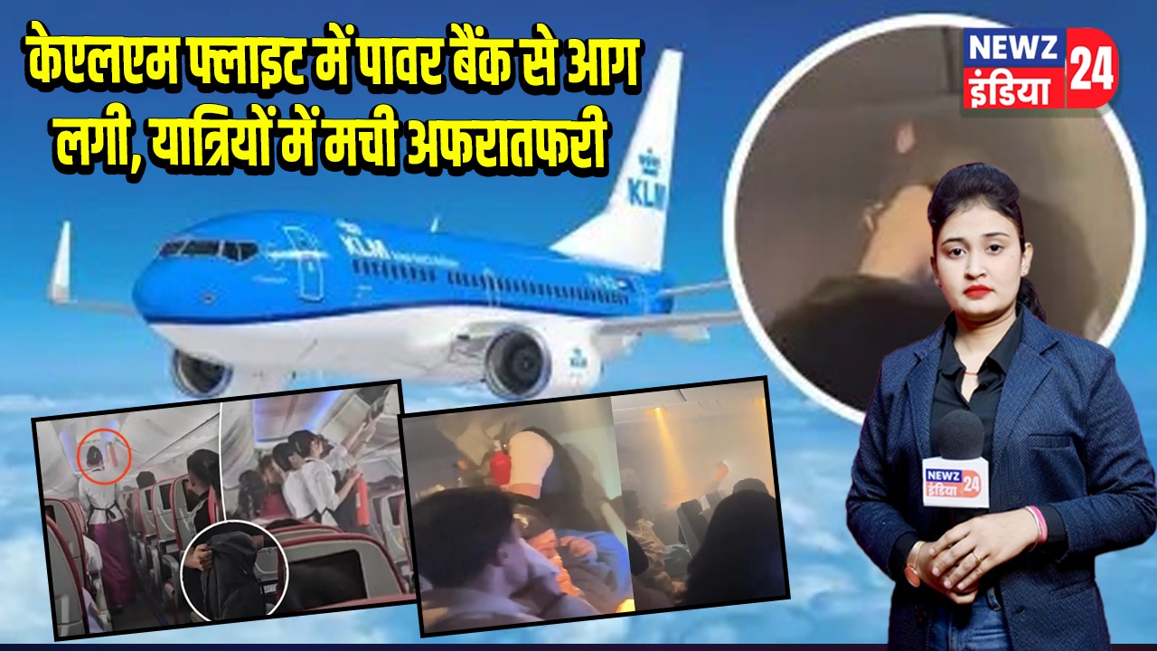 केएलएम फ्लाइट में पावर बैंक से आग लगी, यात्रियों में मची अफरातफरी | 