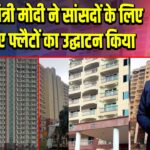 प्रधानमंत्री मोदी ने सांसदों के लिए 184 नए फ्लैटों का उद्घाटन किया | 