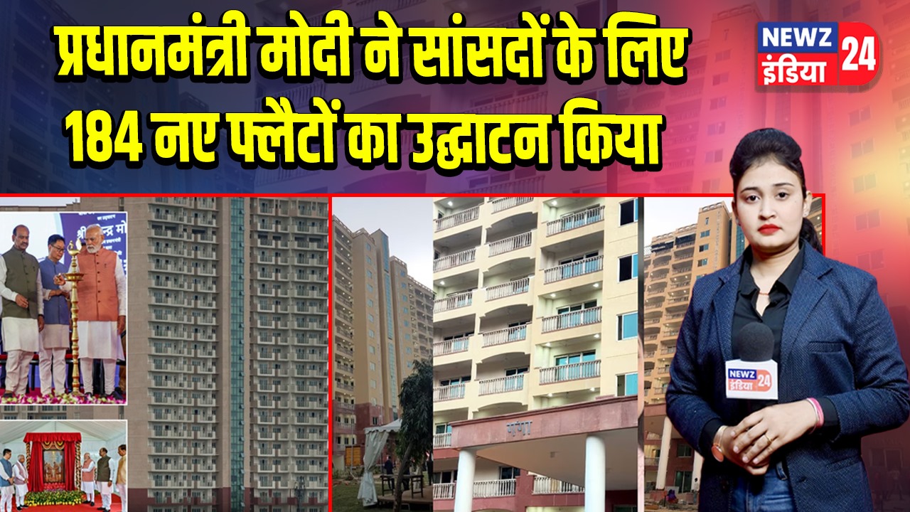 प्रधानमंत्री मोदी ने सांसदों के लिए 184 नए फ्लैटों का उद्घाटन किया | 