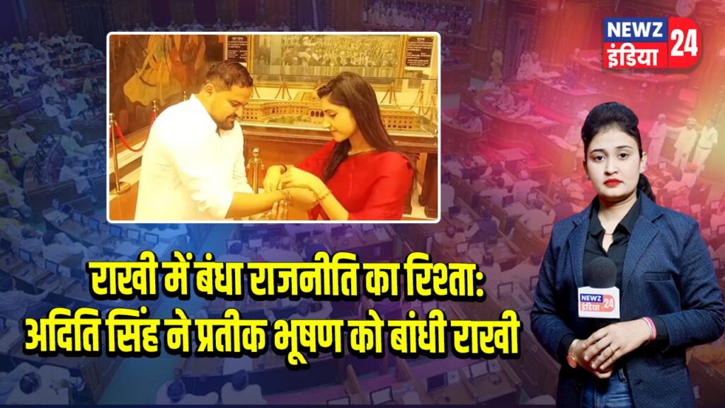 राखी में बंधा राजनीति का रिश्ता: अदिति सिंह ने प्रतीक भूषण को बांधी राखी 