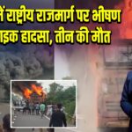 जालोर में राष्ट्रीय राजमार्ग पर भीषण बस-बाइक हादसा, तीन की मौत |