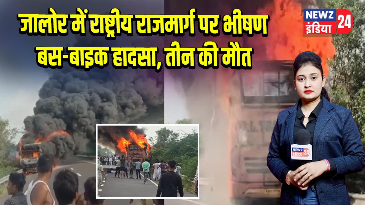 जालोर में राष्ट्रीय राजमार्ग पर भीषण बस-बाइक हादसा, तीन की मौत |