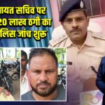 खरेंदा पंचायत सचिव पर हत्या और 20 लाख ठगी का आरोप, पुलिस जांच शुरू |