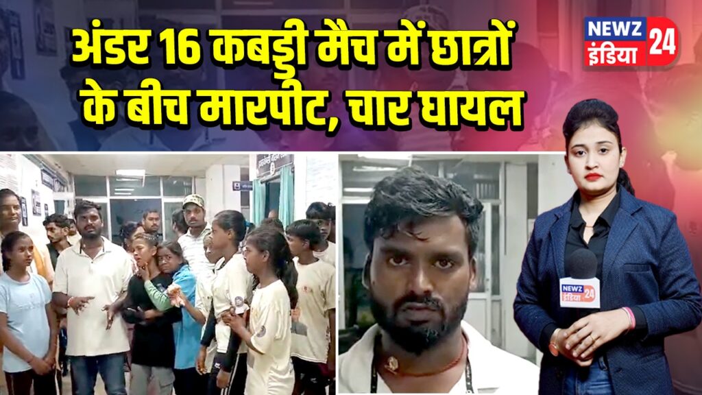 अंडर 16 कबड्डी मैच में छात्रों के बीच मारपीट, चार घायल | 