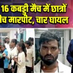 अंडर 16 कबड्डी मैच में छात्रों के बीच मारपीट, चार घायल | 