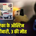 अमेरिका के ऑस्टिन में गोलीबारी, 3 की मौत |