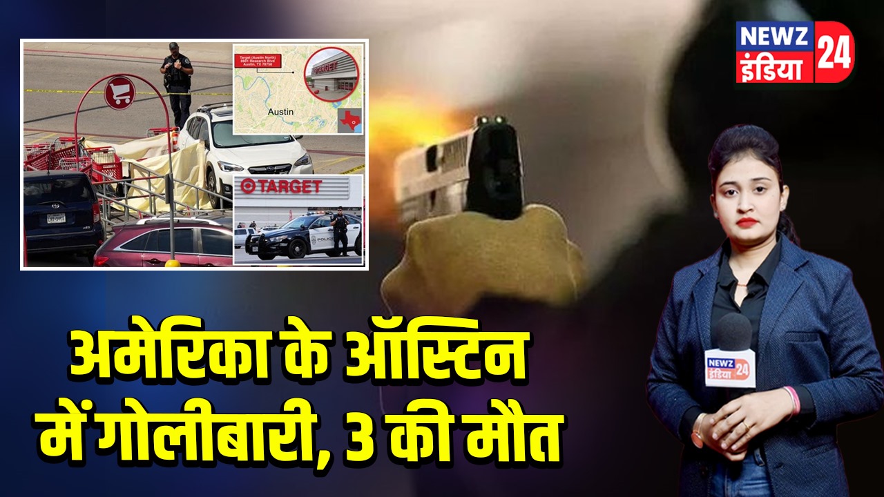 अमेरिका के ऑस्टिन में गोलीबारी, 3 की मौत |