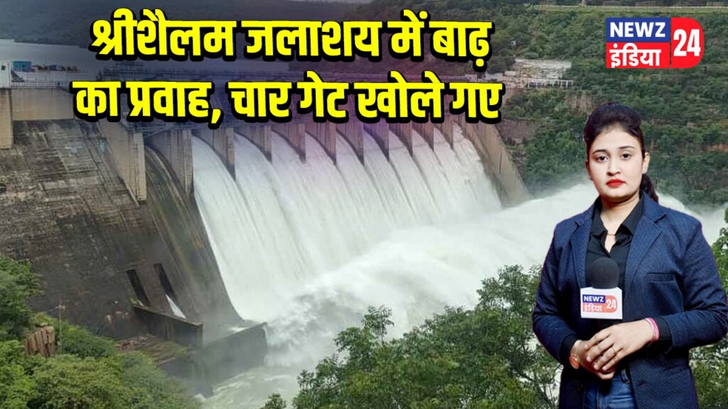 श्रीशैलम जलाशय में बाढ़ का प्रवाह, चार गेट खोले गए | 