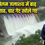 श्रीशैलम जलाशय में बाढ़ का प्रवाह, चार गेट खोले गए | 