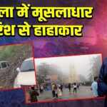 शिमला में मूसलाधार बारिश से हाहाकार | 